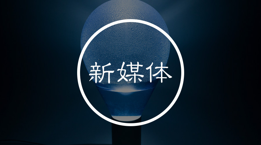 新媒体流程化配合：革故鼎新，智者之选